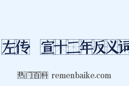 左传·宣十二年反义词是什么意思的图片